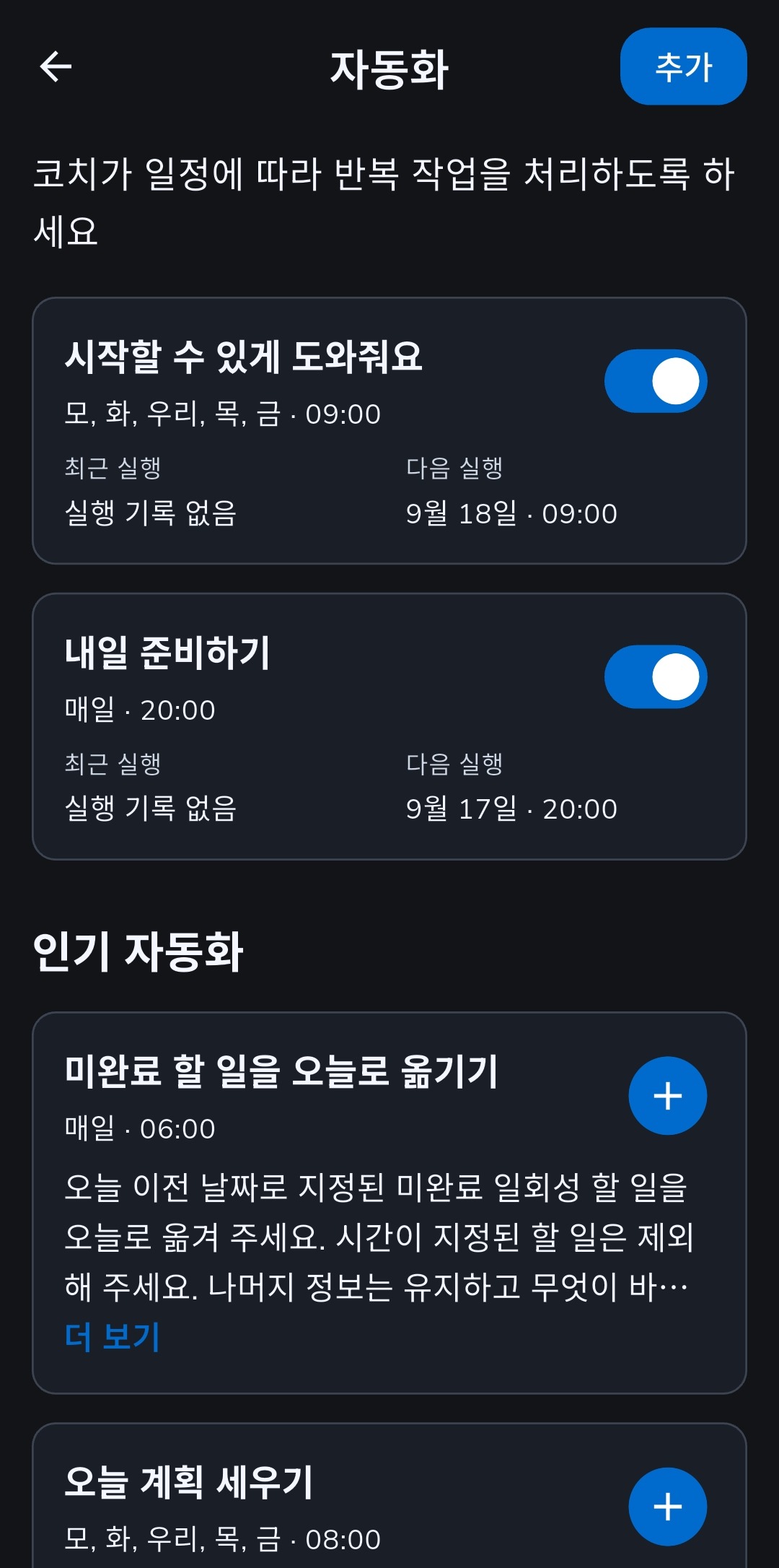내일 준비하기와 시작할 수 있게 도와줘요가 켜져 있고 아직 실행 기록은 없는 Recordo 자동화 목록