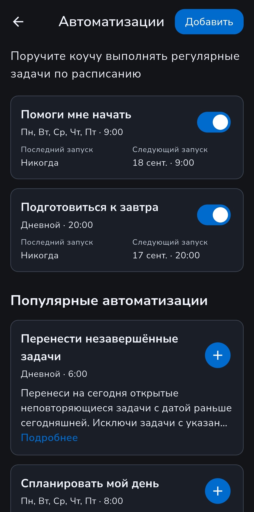 Список автоматизаций Recordo: включены «Подготовиться к завтра» и «Помоги мне начать»