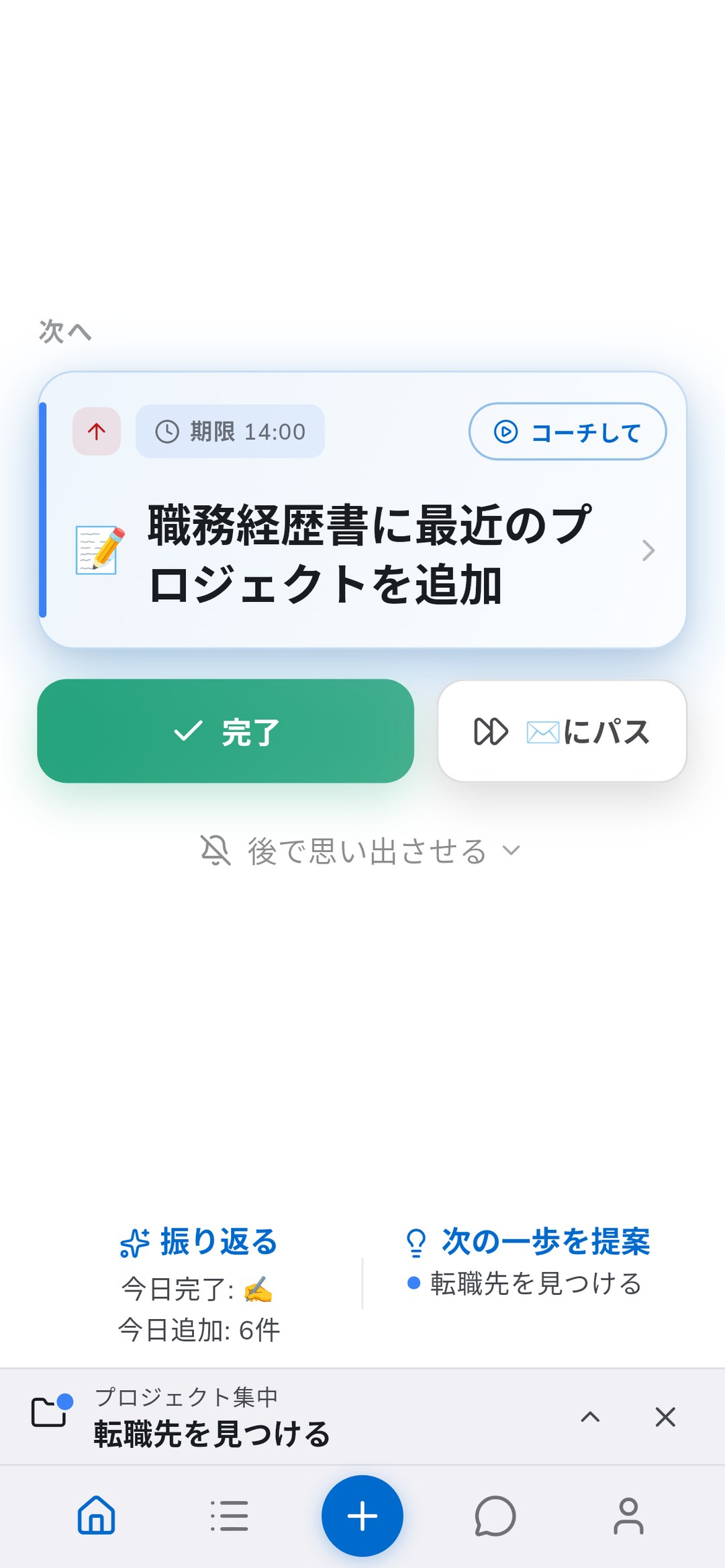 プロジェクト集中中のRecordoホーム。転職プロジェクトの次のタスクと集中バー