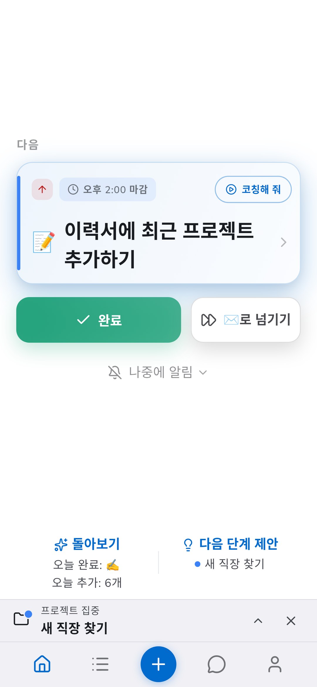 프로젝트 집중 중인 Recordo 홈. 이직 프로젝트의 다음 할 일과 집중 바