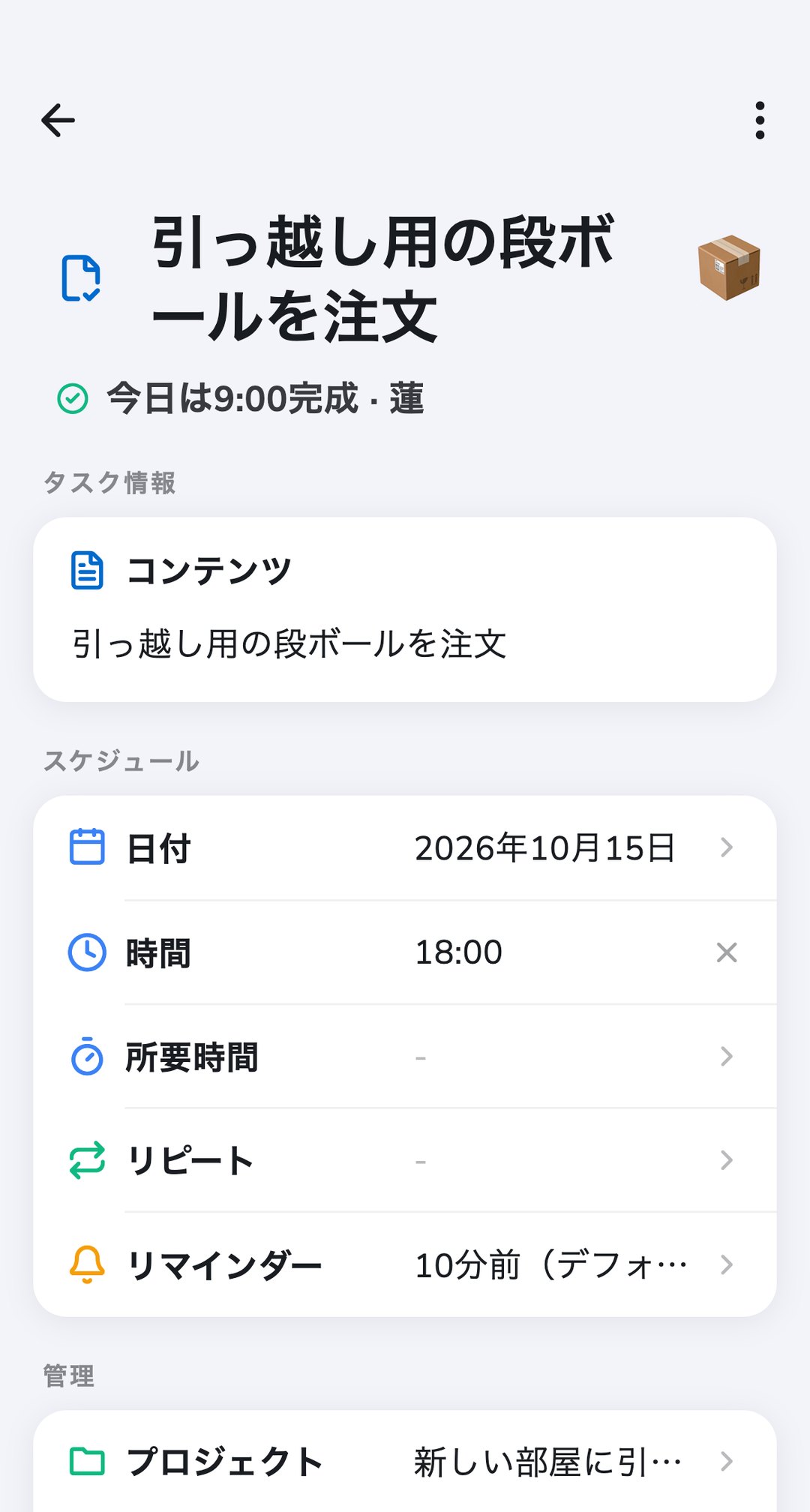 プロジェクト「新しい部屋に引っ越す」のRecordoのタスク「引っ越し用の段ボールを注文」。今日、蓮さんが完了した状態