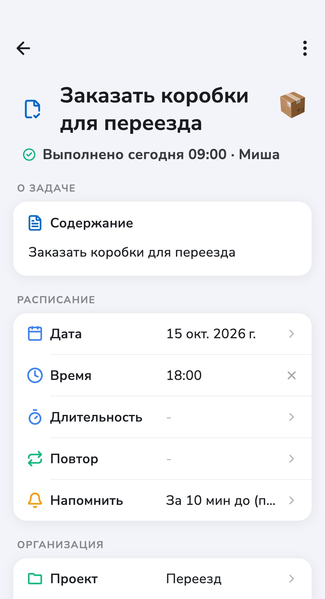 Задача «Заказать коробки для переезда» в проекте «Переезд» в Recordo с отметкой, что сегодня её выполнил Миша