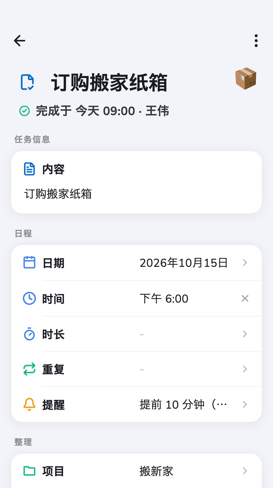 “搬新家”项目中的 Recordo 任务“订购搬家纸箱”，显示王伟已于今天完成