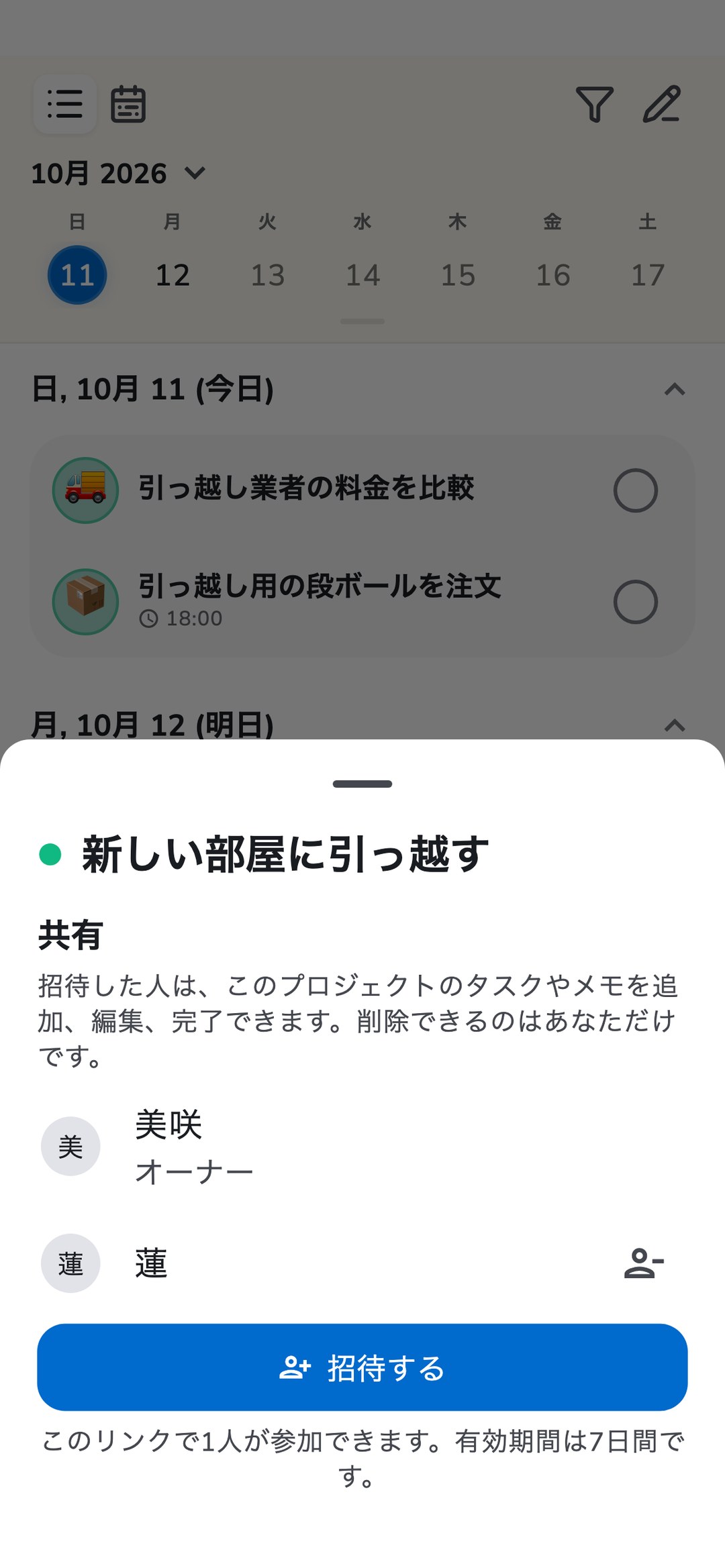 Recordoの「新しい部屋に引っ越す」プロジェクトのタスクリストと共有シート。オーナーの美咲さん、蓮さん、「招待する」ボタンが表示されています。